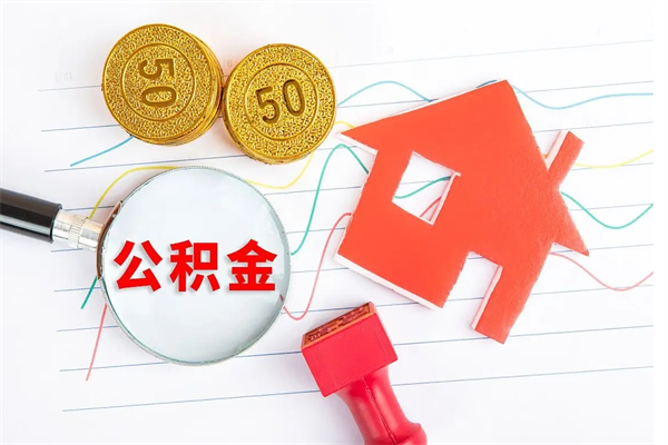 济南封存公积金取钱（封存公积金提取流程2021）