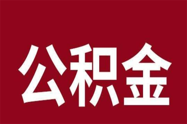 济南辞职提住房公积金（辞职公积金提取流程）
