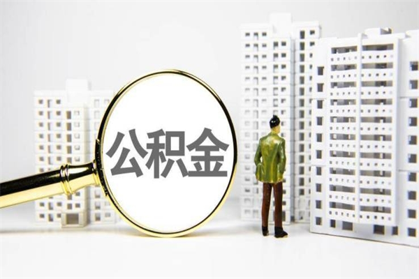 济南封存状态公积金怎么取（封存的市公积金怎么提取）