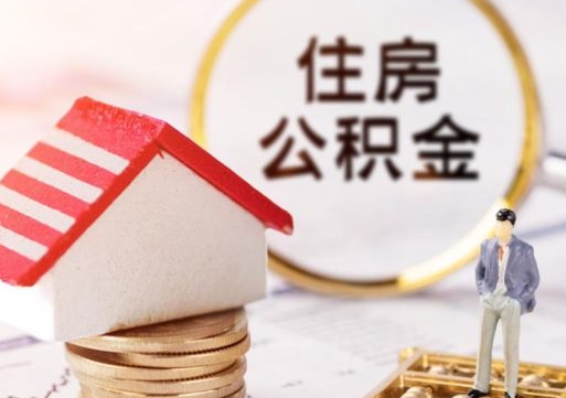 济南公积金离职后怎么代取（离职公积金提取代办）