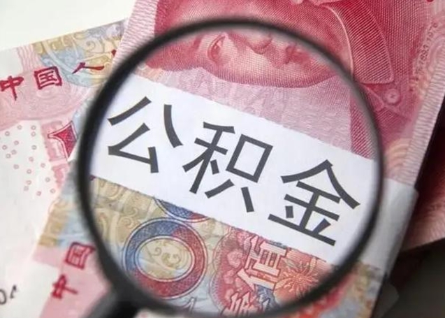 济南辞职了提出公积金（辞职了住房公积金提取）