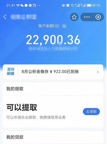 济南封存公积金取钱（封存公积金提取流程2021）