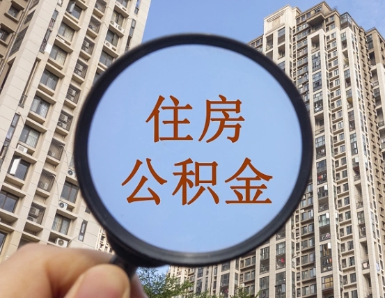 济南辞职了公积金怎么取（辞职了之后公积金怎么取）