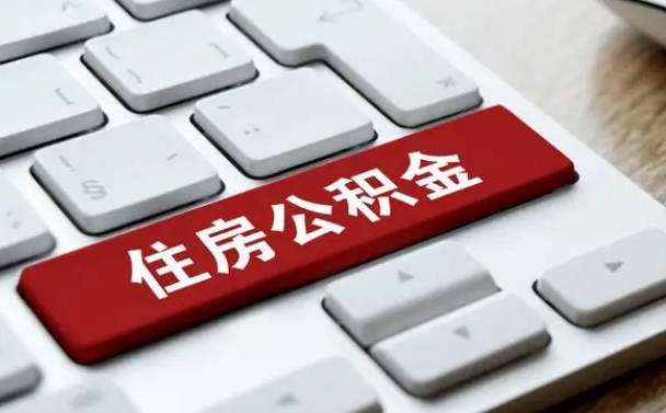 济南公积金离开能提出吗（住房公积金离职可以取吗?）