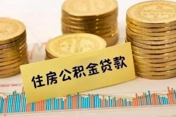 济南住房在职公积金封存怎么取（还在职但公积金封存）