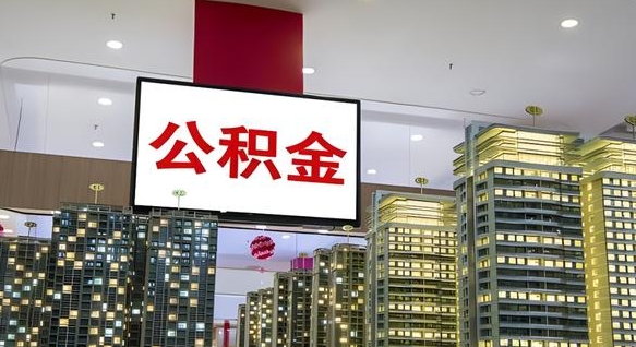济南个人公积金取出（个人取出公积金流程）