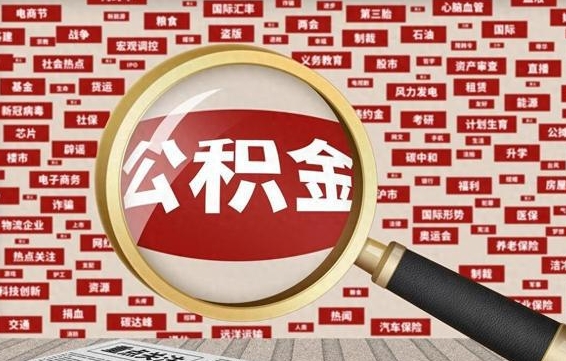 济南辞职了可以领取公积金吗（辞职后能取出公积金吗）