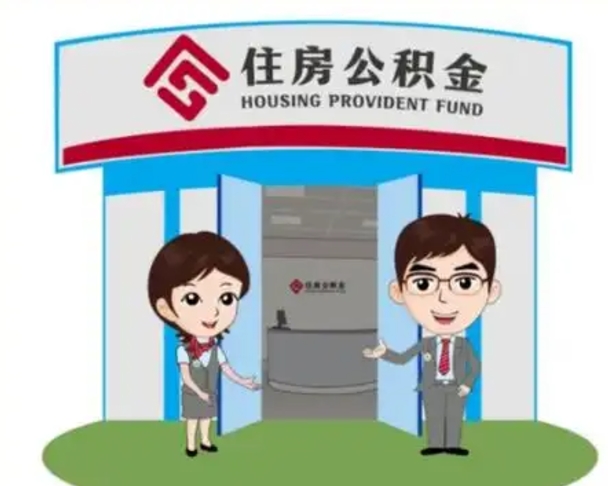 济南离职人员如何代提住房公积金（离职公积金可以代领吗）