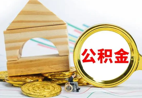 济南没有办离职的公积金怎么取（没办理离职手续公积金怎么办）