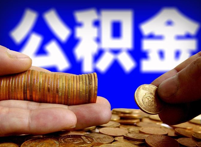 济南代提公积金业务（代提取公积金一般收费多少）